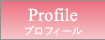 プロフィール